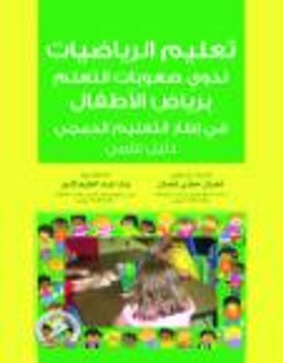 غلاف كتاب تعليم الرياضيات لذوي صعوبات التعلم برياض الأطفال في إطار التعليم الدمجي