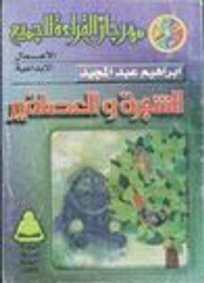 غلاف كتاب الشجرة والعصافير