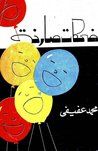 غلاف كتاب ضحكات صارخة
