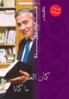غلاف كتاب كأن العمر .. ما كانا