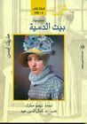 غلاف كتاب بيت الدمية