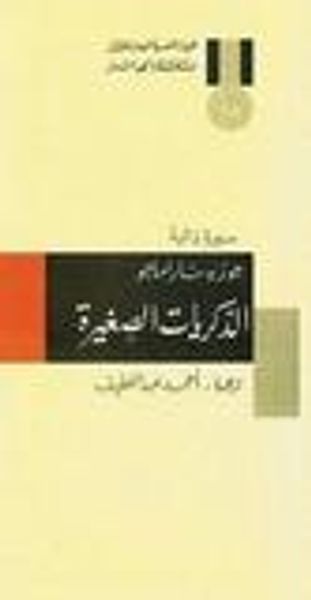 غلاف كتاب الذكريات الصغيرة