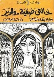 غلاف كتاب خالتي صفية و الدير