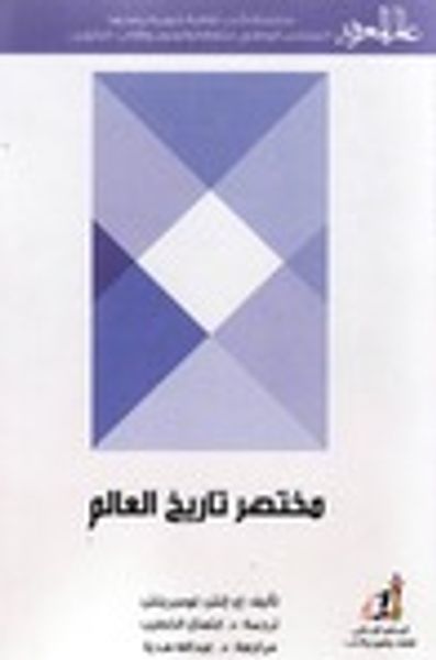 غلاف كتاب مختصر تاريخ العالم