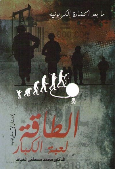 غلاف كتاب الطاقة لعبة الكبار