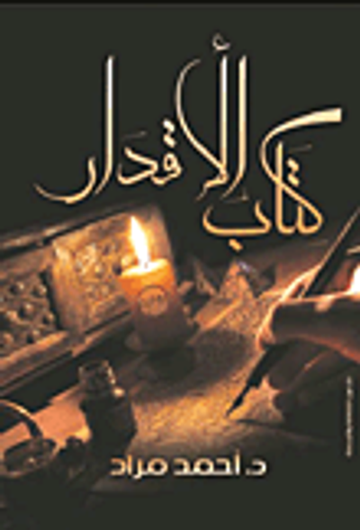 غلاف كتاب كتاب الأقدار