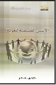 غلاف كتاب الاسس الفلسفيه للعولمه