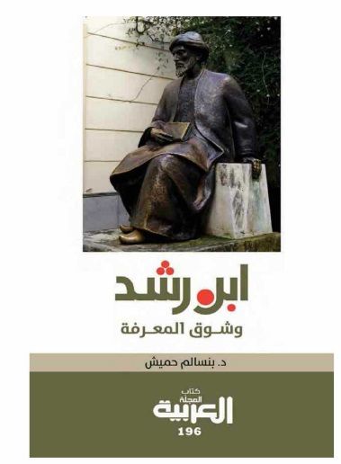 غلاف كتاب ابن رشد وشوق المعرفه
