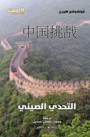 غلاف كتاب التحدي الصيني