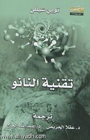 غلاف كتاب تقنية النانو