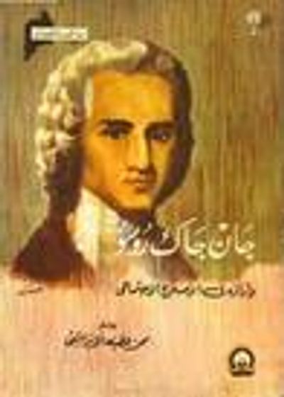 غلاف كتاب جان جاك روسو وآراؤه فى الإصلاح الإجتماعي