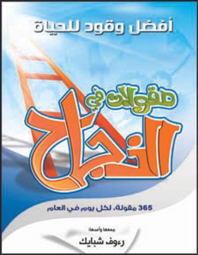 غلاف كتاب مقولات في النجاح