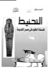 غلاف كتاب التحنيط
