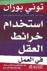 غلاف كتاب استخدام خرائط العقل في العمل