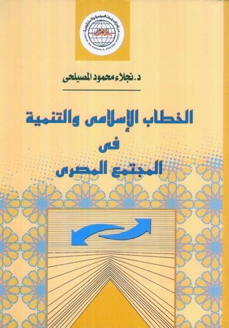 غلاف كتاب الخطاب الإسلامي والتنمية فى المجتمع المصرى