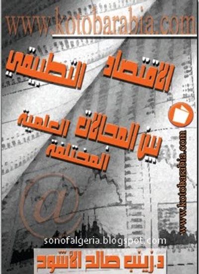 غلاف كتاب الإقتصاد التطبيقي بين المجالات العلمية المختلفة