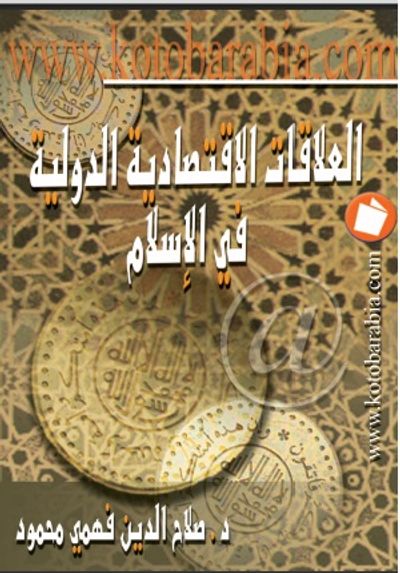 غلاف كتاب العلاقات الإقتصادية الدولية فى الإسلام 