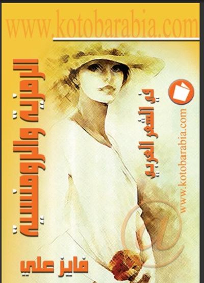 غلاف كتاب الرمزية والرومنسية في الشعر العربي