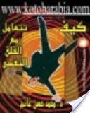 غلاف كتاب  كيف تتعامل مع القلق النفسي