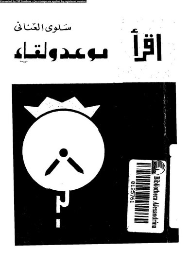 غلاف كتاب موعد ولقاء