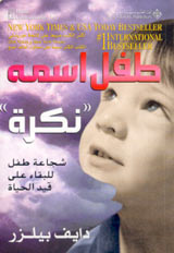 غلاف كتاب طفل اسمه نكرة