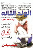 غلاف كتاب الولد التائه
