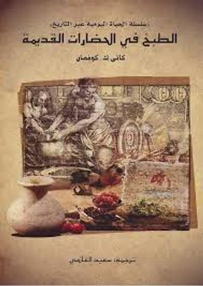 غلاف كتاب الطبخ في الحضارات القديمة