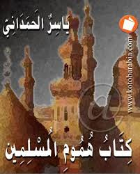 غلاف كتاب هموم المسلمين