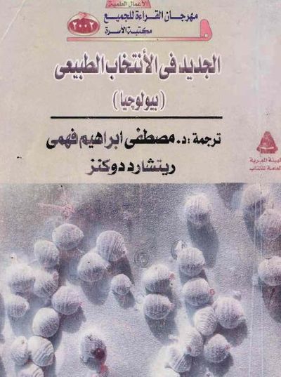 غلاف كتاب الجديد في الانتخاب الطبيعي