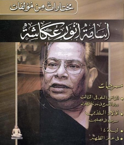 غلاف كتاب مختارات من مؤلفات أسامة أنور عكاشة