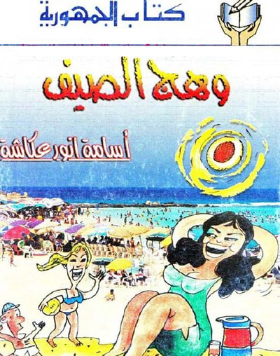 غلاف كتاب وهج الصيف