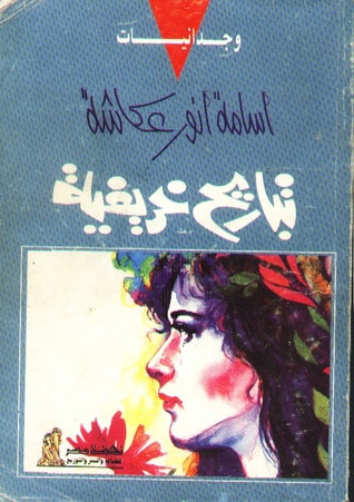 غلاف كتاب تباريح خريفية