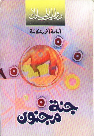 غلاف كتاب جنة مجنون