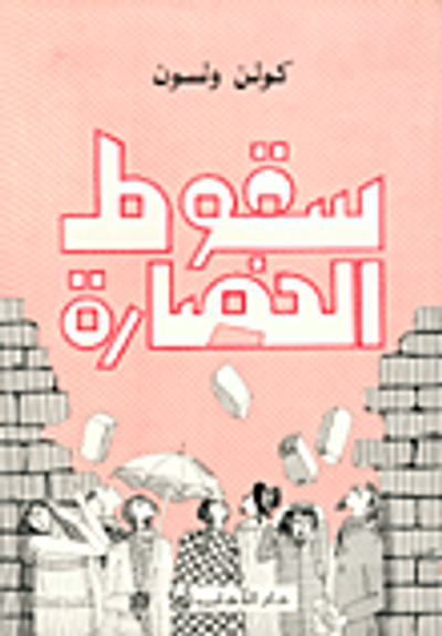 غلاف كتاب سقوط الحضارة