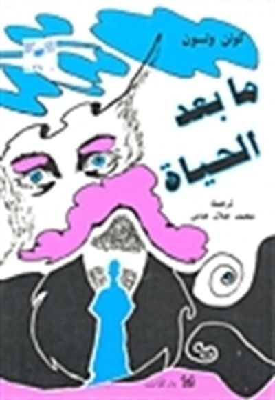 غلاف كتاب ما بعد الحياة