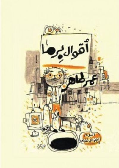 غلاف كتاب  أقوال برما