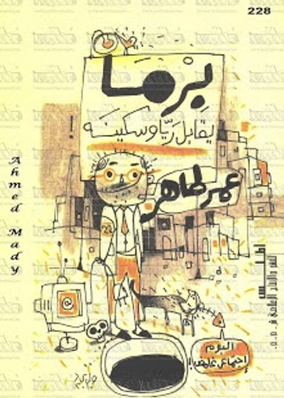 غلاف كتاب  برما يقابل ريا وسكينة