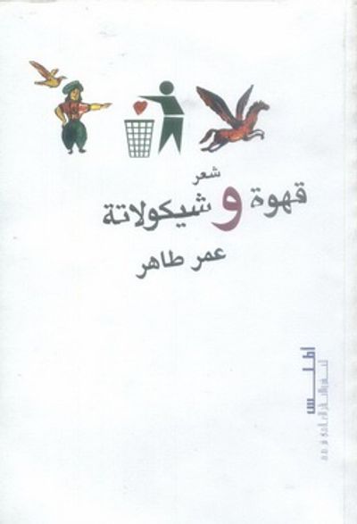 غلاف كتاب قهوة وشيكولاتة