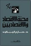 غلاف كتاب محنة الاقتصاد والاقتصاديين