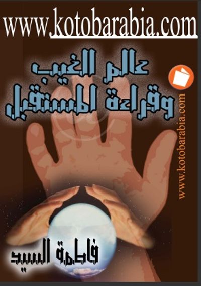 غلاف كتاب عالم الغيب وقراءة المستقبل