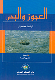 غلاف كتاب العجوز و البحر