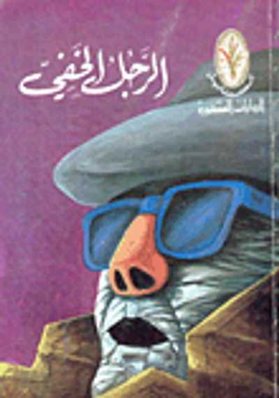 غلاف كتاب الرجل الخفي