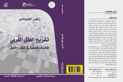 غلاف كتاب تشريح العقل الغربي
