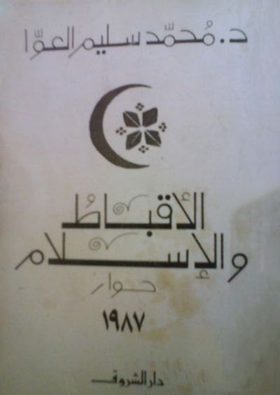 غلاف كتاب الأقباط والإسلام : حوار 1987