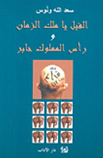 غلاف كتاب  الفيل يا ملك الزمان و رأس المملوك جابر