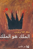 غلاف كتاب الملك هو الملك
