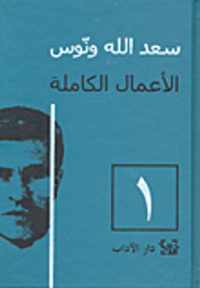 غلاف كتاب سعد الله ونوس - الأعمال الكاملة