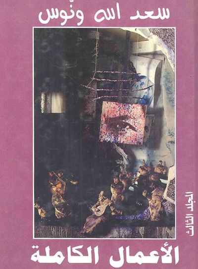 غلاف كتاب سعد الله ونوس الأعمال الكاملة المجلد الثالث