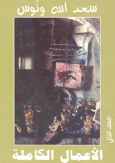 غلاف كتاب سعد الله ونوس الأعمال الكاملة المجلد الثاني