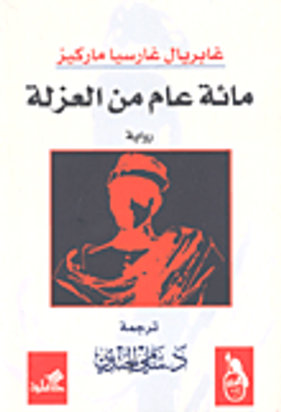 غلاف كتاب مائة عام من العزلة